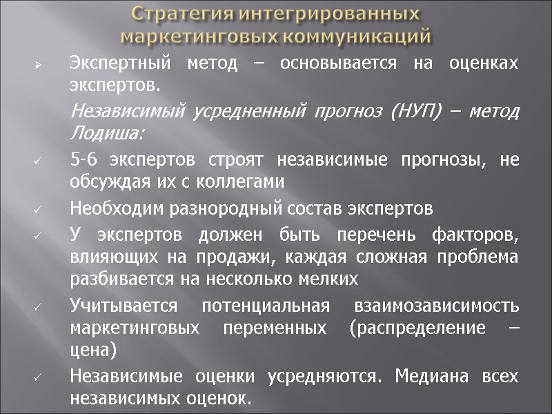 Стратегия интегрированных  маркетинговых коммуникаций Экспертный метод – основывается на оценках экспертов.  Независимый